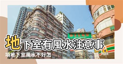 住地下室好吗|地下室能住嗎？「穴居」3大要害真要命 